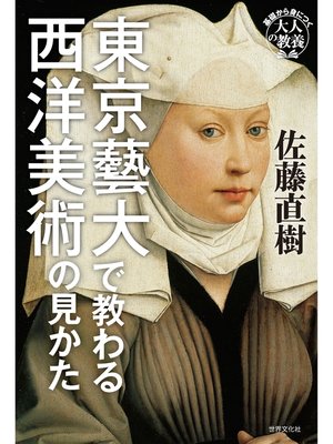 cover image of 東京藝大で教わる西洋美術の見かた 基礎から身につく「大人の教養」